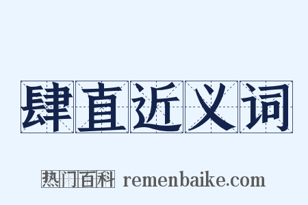 肆直近义词是什么意思的图片